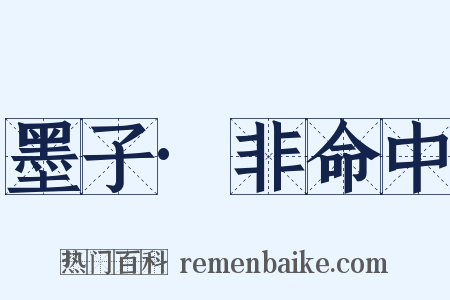 墨子·非命中是什么意思的图片